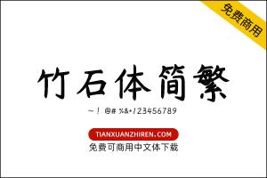 【杨任东竹石体简繁】免费可商用字体下载