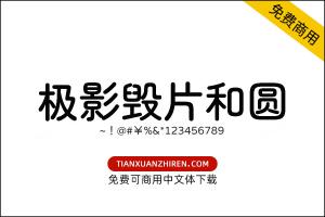 【极影毁片和圆】免费可商用字体下载