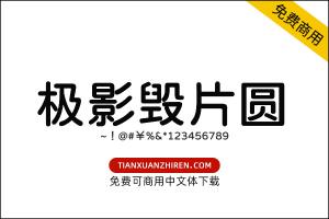 【极影毁片圆】免费可商用字体下载