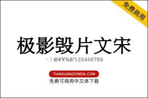 【极影毁片文宋】免费可商用字体下载