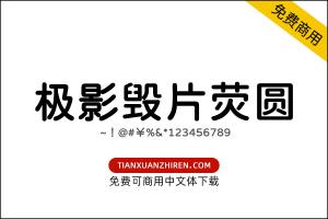 【极影毁片荧圆】免费可商用字体下载