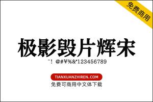【极影毁片辉宋】免费可商用字体下载