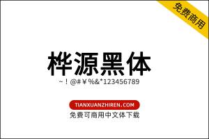 【桦源黑体】免费可商用字体下载