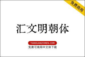 【汇文明朝体】免费可商用字体下载