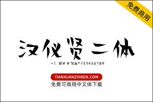 【汉仪贤二体】免费可商用字体下载