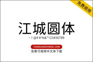 【江城圆体】免费可商用字体下载