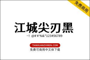 【江城尖刃黑】免费可商用字体下载