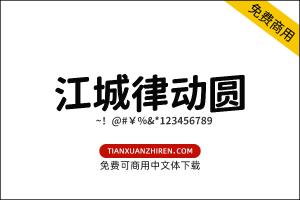 【江城律动圆】免费可商用字体下载