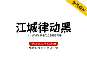 【江城律动黑】免费可商用字体下载