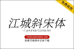 【江城斜宋体】免费可商用字体下载