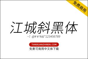 【江城斜黑体】免费可商用字体下载