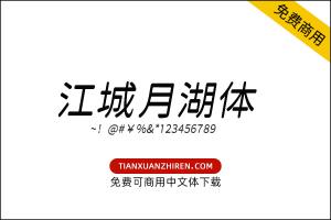 【江城月湖体】免费可商用字体下载