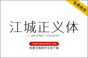 【江城正义体】免费可商用字体下载