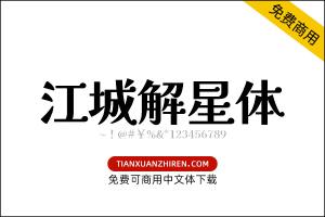 【江城解星体】免费可商用字体下载