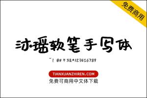 【沐瑶软笔手写体】免费可商用字体下载