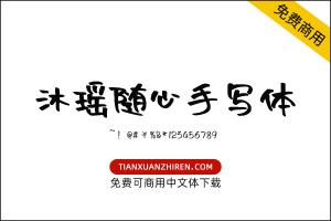 【沐瑶随心手写体】免费可商用字体下载