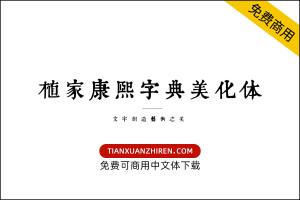 【润植家康熙字典美化体】免费可商用字体下载