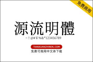 【源流明体】免费可商用字体下载