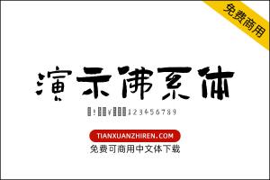 【演示佛系体】免费可商用字体下载