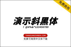 【演示斜黑体】免费可商用字体下载