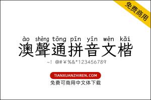 【澳声通拼音文楷】免费可商用字体下载
