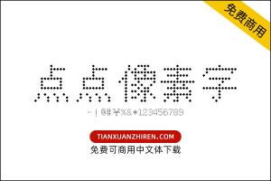 【点点像素字体】免费可商用字体下载