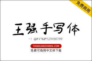 【王强手写体】免费可商用字体下载