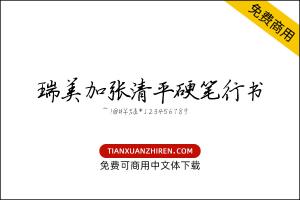 【瑞美加张清平硬笔行书】免费可商用字体下载