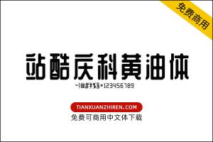 【站酷庆科黄油体】免费可商用字体下载
