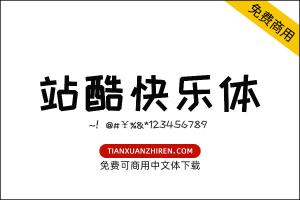 【站酷快乐体】免费可商用字体下载