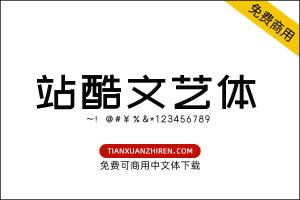 【站酷文艺体】免费可商用字体下载