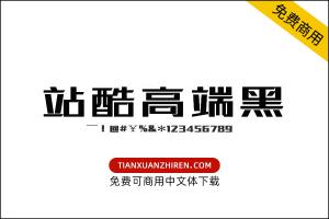 【站酷高端黑】免费可商用字体下载