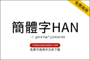 【简体字BabelStoneHan】免费可商用字体下载