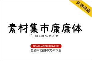 【素材集市康康体】免费可商用字体下载
