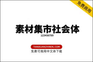 【素材集市社会体】免费可商用字体下载