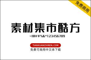 【素材集市酷方体】免费可商用字体下载