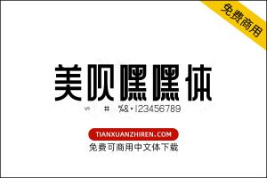 【美呗嘿嘿体】免费可商用字体下载