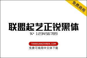 【联盟起艺卢帅正锐黑体】免费可商用字体下载