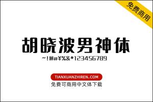 【胡晓波男神体】免费可商用字体下载