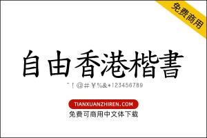 【自由香港楷書】免费可商用字体下载
