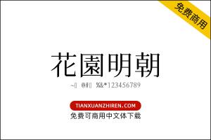 【花园宋体】免费可商用字体下载