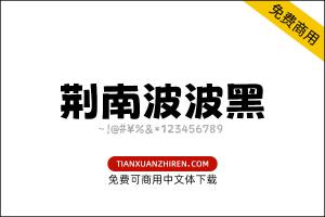 【荆南波波黑】免费可商用字体下载