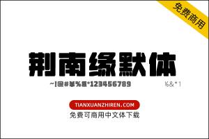 【荆南缘默体】免费可商用字体下载