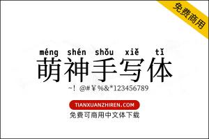 【萌神手写体】免费可商用字体下载