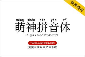 【萌神拼音体】免费可商用字体下载
