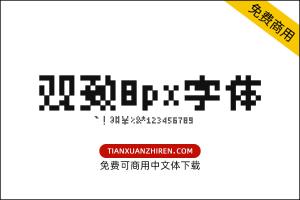 【观致8px字体】免费可商用字体下载