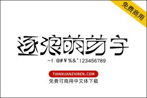 【逐浪萌芽字】免费可商用字体下载