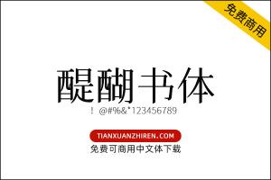 【醍醐书体】免费可商用字体下载