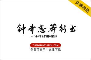 【钟齐志莽行书】免费可商用字体下载