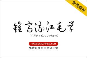 【钟齐流江毛草】免费可商用字体下载
